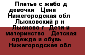 Платье с жабо д/девочки › Цена ­ 900 - Нижегородская обл., Лысковский р-н, Лысково г. Дети и материнство » Детская одежда и обувь   . Нижегородская обл.